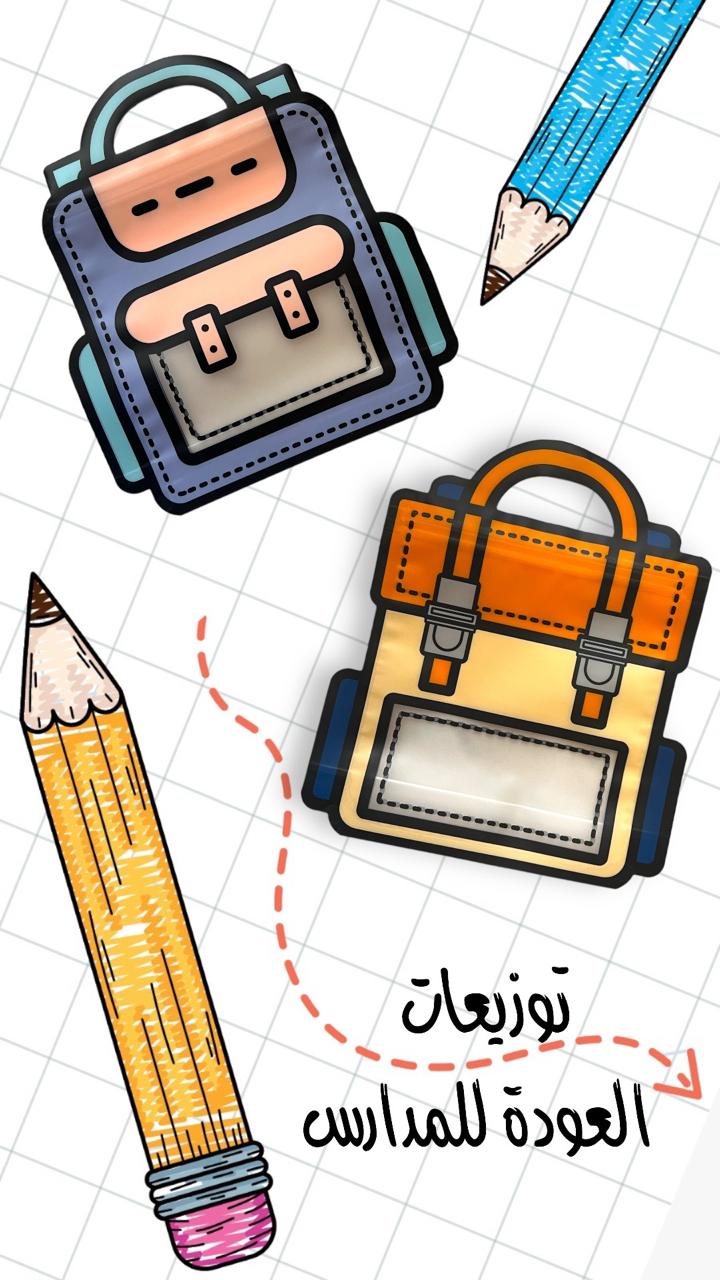 توزيعات العودة للمدرسة back to school