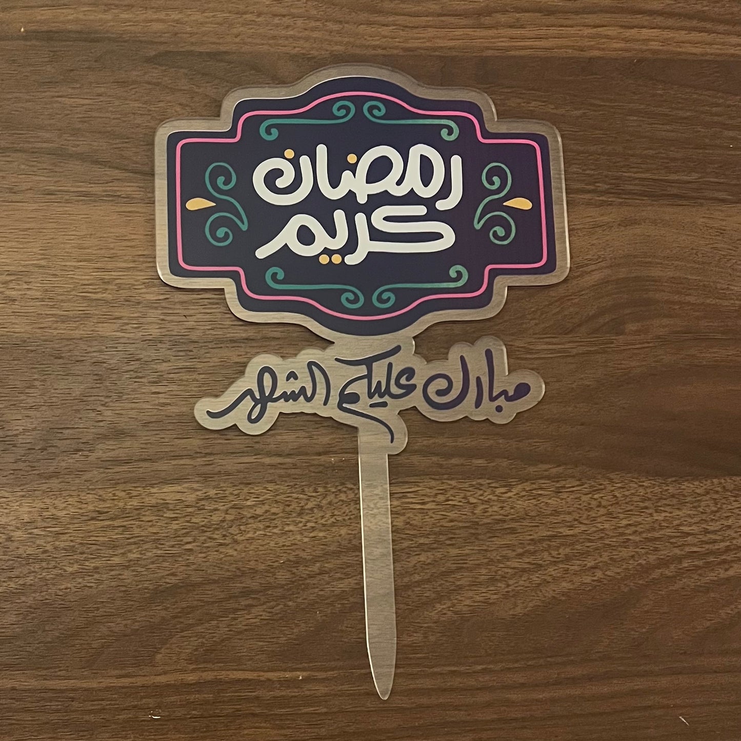 سلة الهدية الرمضانية - رتبيها على ذوقج