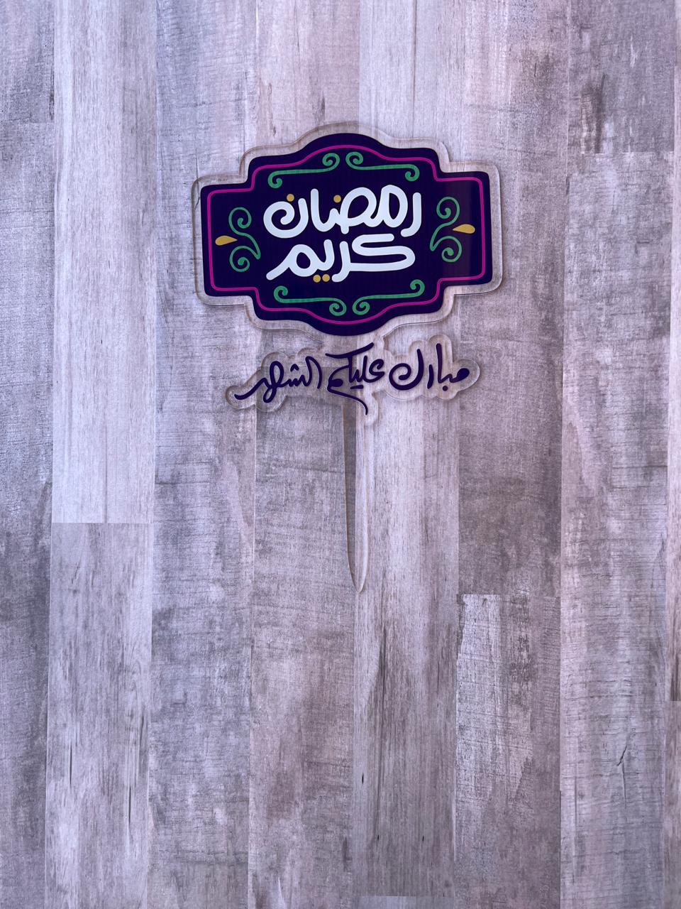 Ramadan Cake topper تغريسة الكيكة الرمضانية متوفرة بشكلين