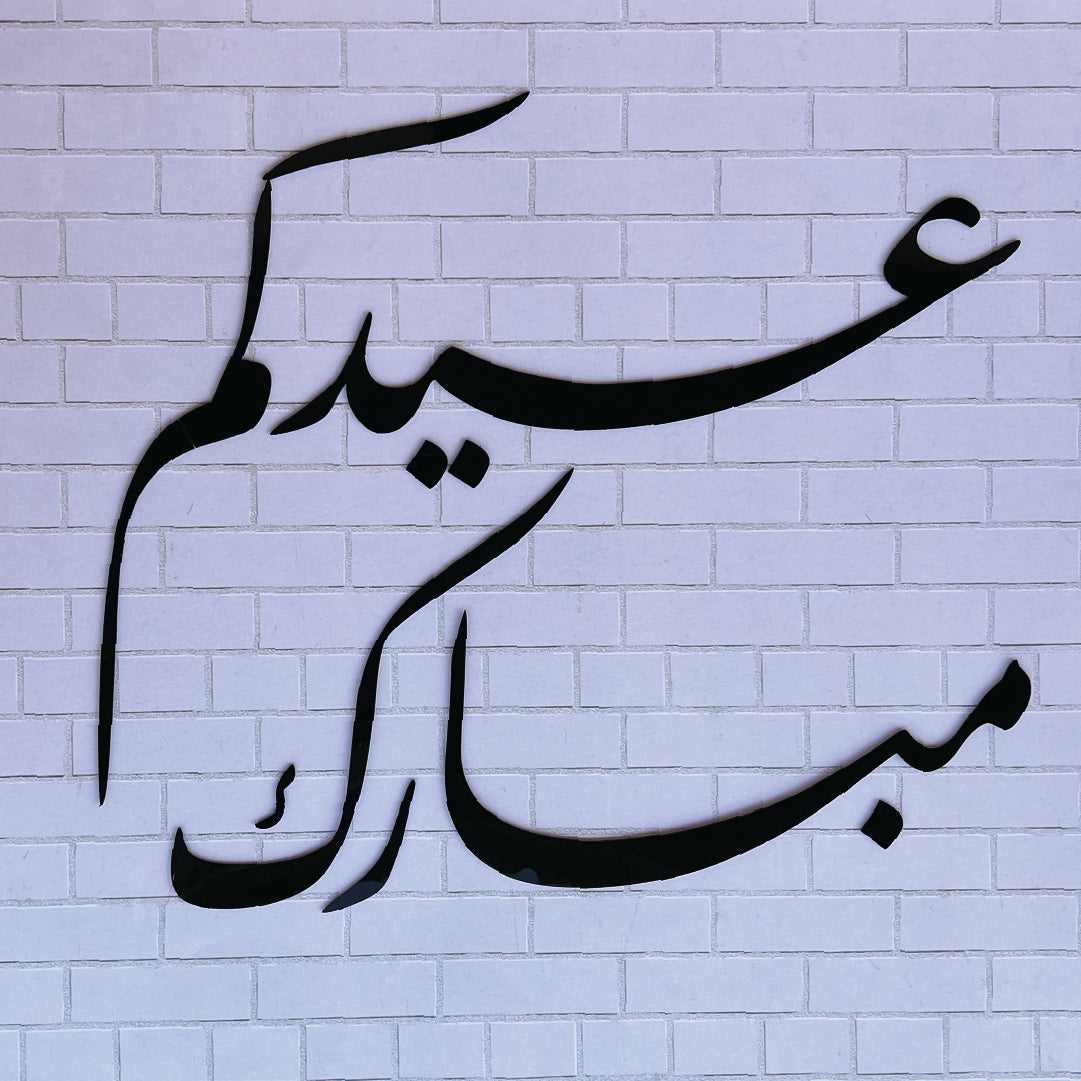 لوحة جدارية للعيد