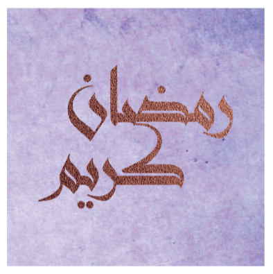 ستكرات رمضان 20 ستيكر