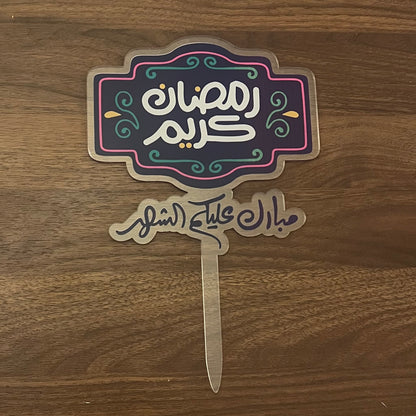 سلة الهدية الرمضانية - رتبيها على ذوقج