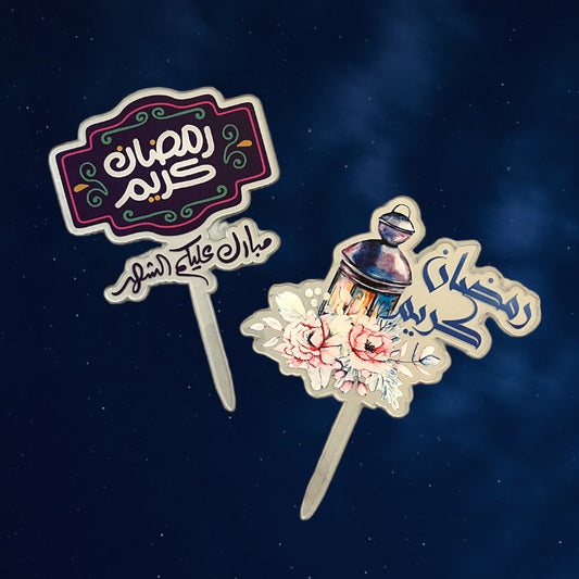 Ramadan Cake topper تغريسة الكيكة الرمضانية متوفرة بشكلين