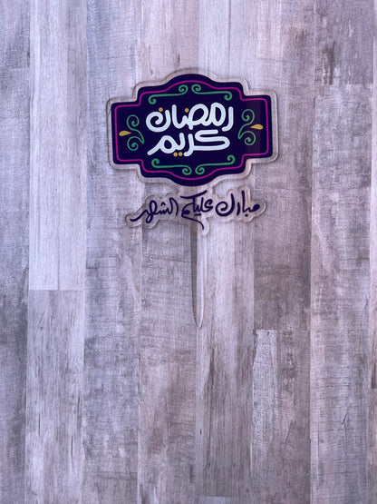 Ramadan Cake topper تغريسة الكيكة الرمضانية متوفرة بشكلين