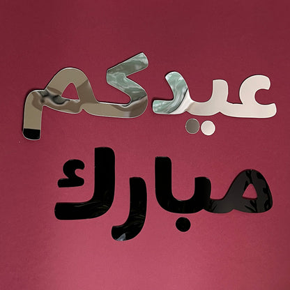 عبارة جدارية للعيد - وسط
