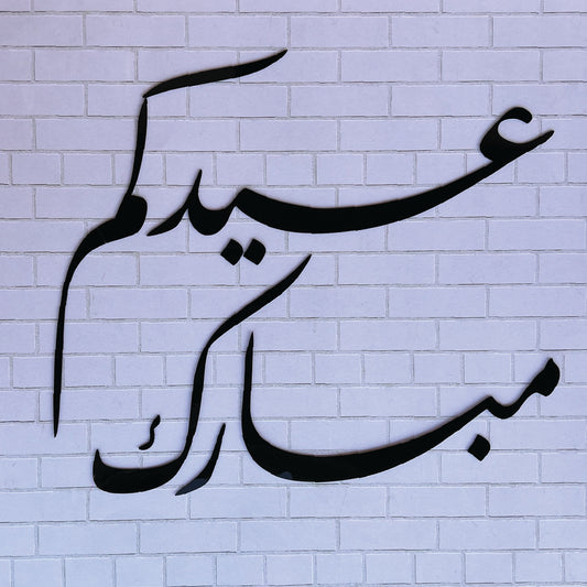 لوحة جدارية للعيد