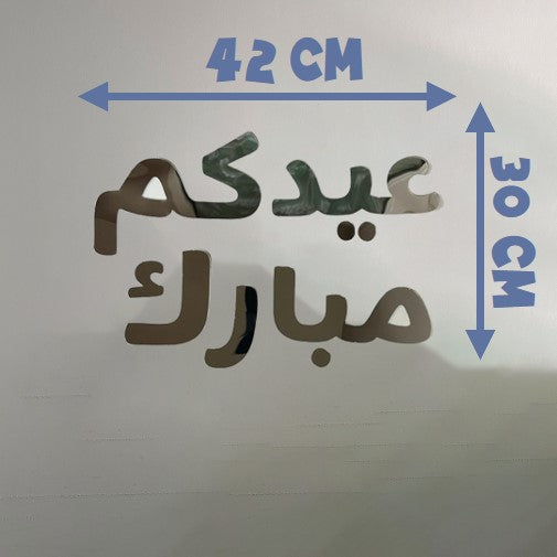 عبارة جدارية للعيد - وسط