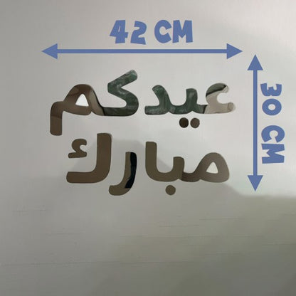 عبارة جدارية للعيد - وسط