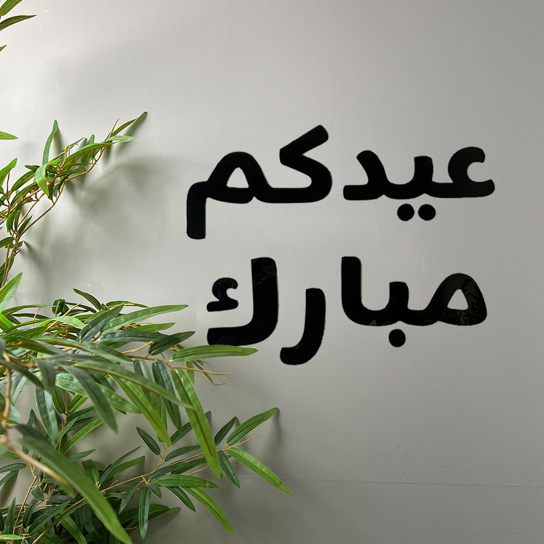 عبارة جدارية للعيد - وسط