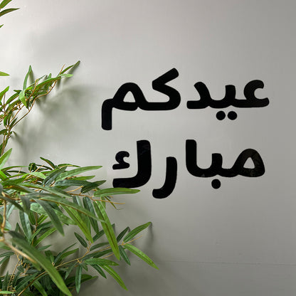 عبارة جدارية للعيد - وسط