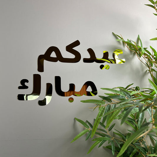 عبارة جدارية للعيد - وسط